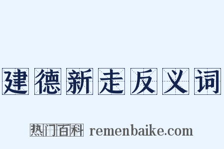 建德新走反义词是什么意思的图片